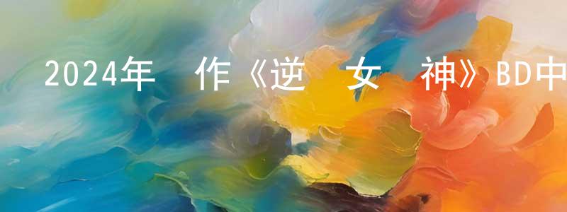 陳雄彬發布2024年動作《逆風女車神》BD中英雙字迅雷下載_深夜電影
